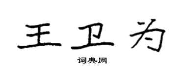 袁強王衛為楷書個性簽名怎么寫