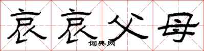 曾慶福哀哀父母隸書怎么寫