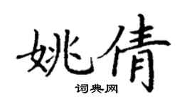 丁謙姚倩楷書個性簽名怎么寫