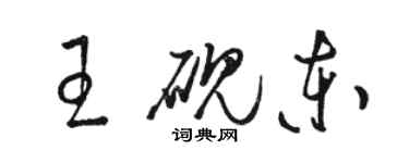 駱恆光王硯東草書個性簽名怎么寫