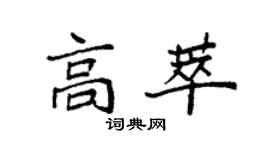 袁強高萃楷書個性簽名怎么寫