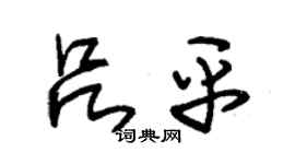 朱錫榮呂平草書個性簽名怎么寫