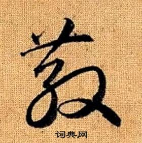 趙孟頫真草千字文中散的寫法