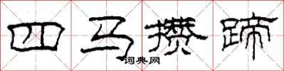 柯春海四馬攢蹄隸書怎么寫