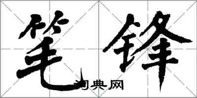 翁闓運筆鋒楷書怎么寫