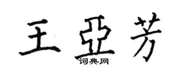 何伯昌王亞芳楷書個性簽名怎么寫