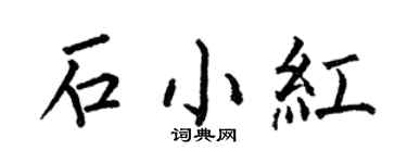 何伯昌石小紅楷書個性簽名怎么寫