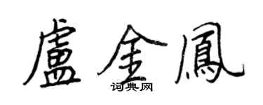 王正良盧金鳳行書個性簽名怎么寫