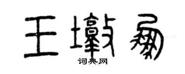 曾慶福王墩鵬篆書個性簽名怎么寫