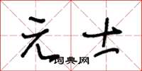 王冬齡元士草書怎么寫