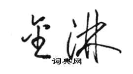 駱恆光金淋草書個性簽名怎么寫