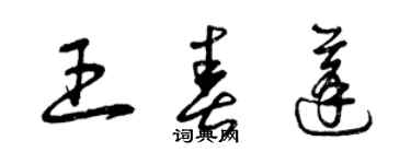 曾慶福王春蓬草書個性簽名怎么寫