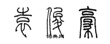 陳墨袁俊豪篆書個性簽名怎么寫