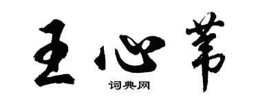 胡問遂王心葦行書個性簽名怎么寫