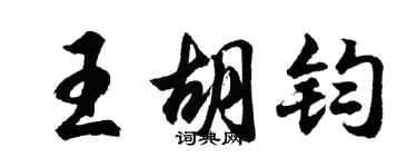 胡問遂王胡鈞行書個性簽名怎么寫