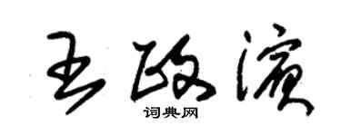 朱錫榮王政濱草書個性簽名怎么寫