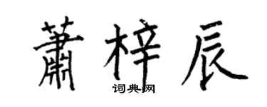 何伯昌蕭梓辰楷書個性簽名怎么寫