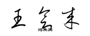 梁錦英王會來草書個性簽名怎么寫