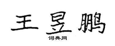 袁強王昱鵬楷書個性簽名怎么寫