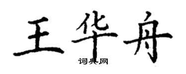 丁謙王華舟楷書個性簽名怎么寫