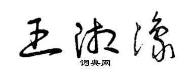 曾慶福王湘豫草書個性簽名怎么寫