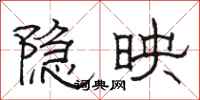 駱恆光隱映隸書怎么寫