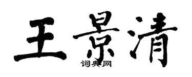 翁闓運王景清楷書個性簽名怎么寫
