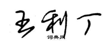 朱錫榮王利丁草書個性簽名怎么寫