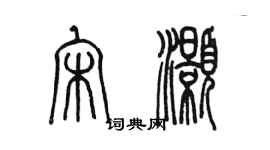 陳墨宋灝篆書個性簽名怎么寫