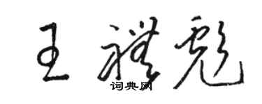 駱恆光王禮彪草書個性簽名怎么寫