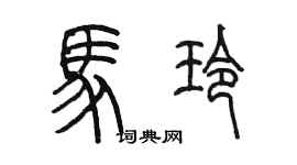 陳墨馬玲篆書個性簽名怎么寫