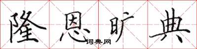 田英章隆恩曠典楷書怎么寫