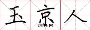 荊霄鵬玉京人楷書怎么寫