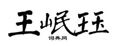 翁闓運王岷珏楷書個性簽名怎么寫