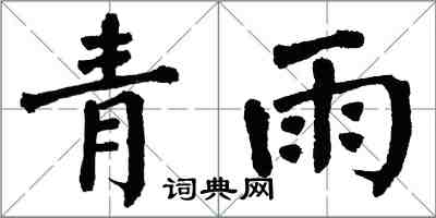 翁闓運青雨楷書怎么寫