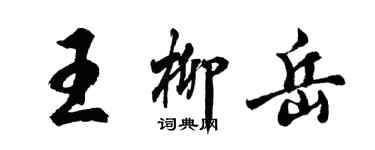 胡問遂王柳岳行書個性簽名怎么寫