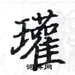 駱恆光寫的硬筆楷書瓘