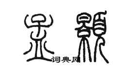 陳墨孟顥篆書個性簽名怎么寫