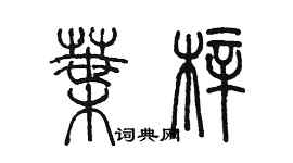 陳墨葉梓篆書個性簽名怎么寫