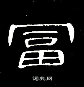 席夔千字文中富的寫法