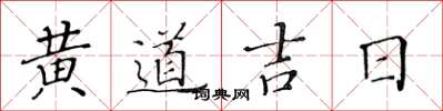 黃華生黃道吉日楷書怎么寫