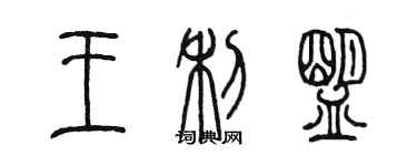 陳墨王利盟篆書個性簽名怎么寫