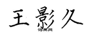 何伯昌王影久楷書個性簽名怎么寫
