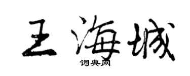 曾慶福王海城行書個性簽名怎么寫