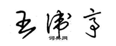 朱錫榮王衛亭草書個性簽名怎么寫