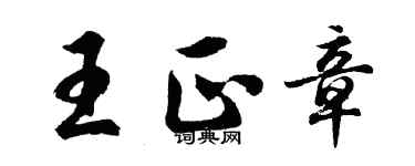 胡問遂王正章行書個性簽名怎么寫