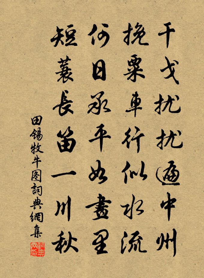 田錫牧牛圖書法作品欣賞