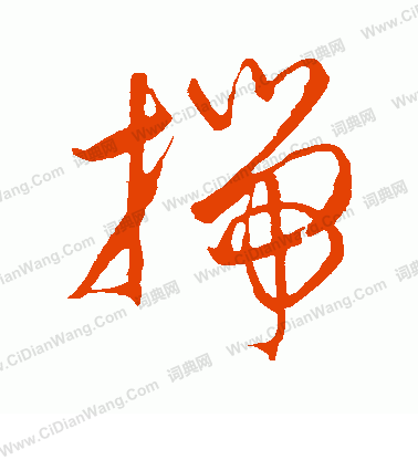 康里子山寫的揣