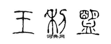 陳聲遠王利盟篆書個性簽名怎么寫