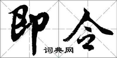胡問遂即令行書怎么寫